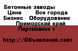 Бетонные заводы ELKON › Цена ­ 0 - Все города Бизнес » Оборудование   . Приморский край,Партизанск г.